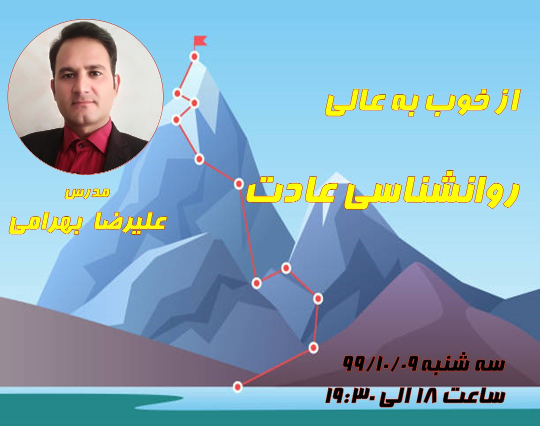 وبینار روانشناسی عادت ( از خوب به عالی)