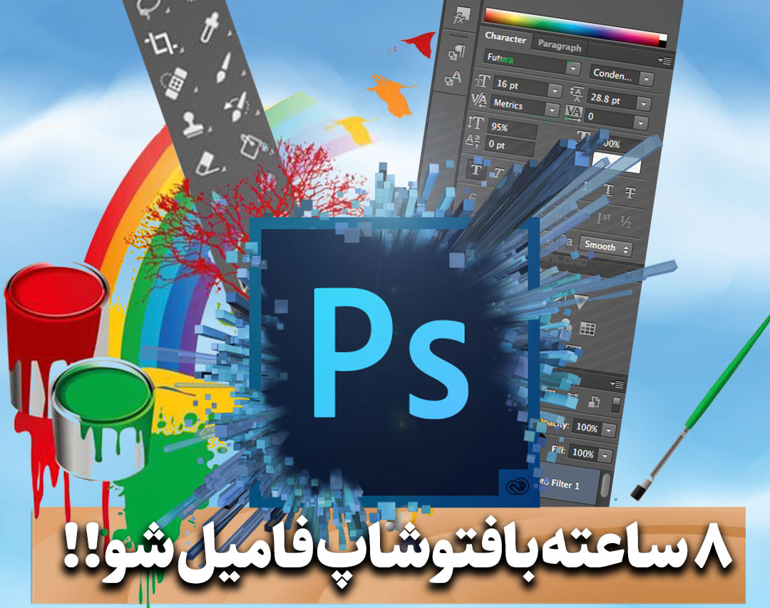 وبینار دوره فتوشاپ مقدماتی