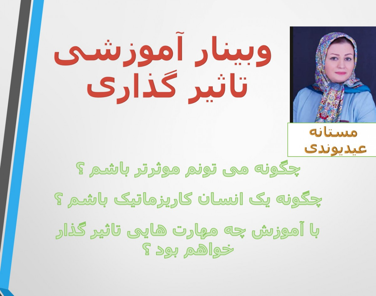 وبینارتاثیرگذاری