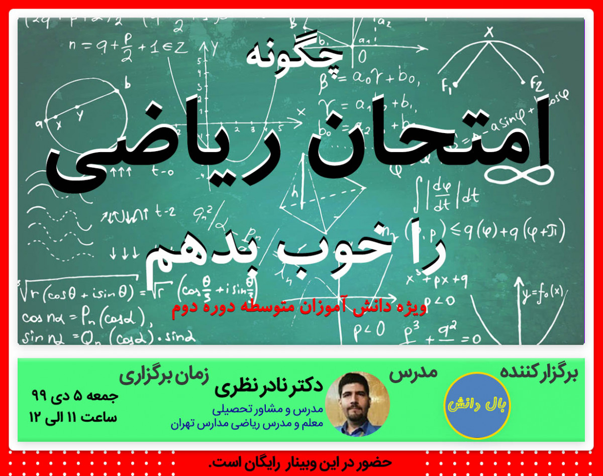 وبینار چگونه امتحان ریاضی را خوب بدهم (متوسطه دوره دوم)