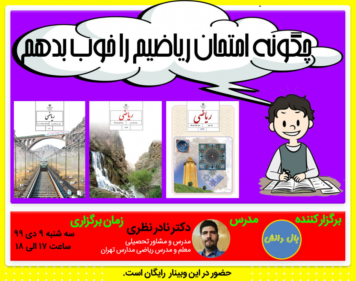 وبینار چگونه امتحان ریاضیم را خوب بدهم(متوسطه دوره اول)