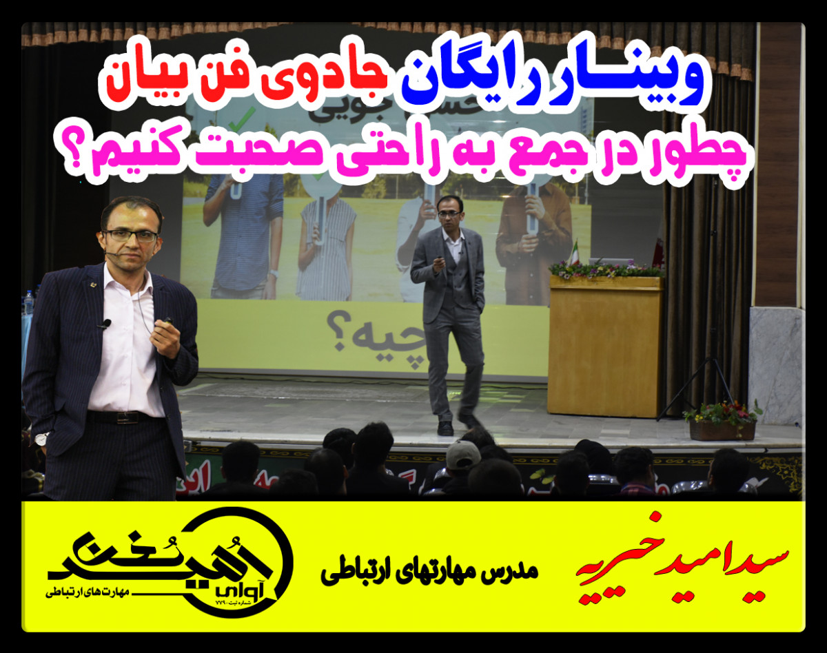 وبینار جادوی فن بیان - سانس سیزدهم