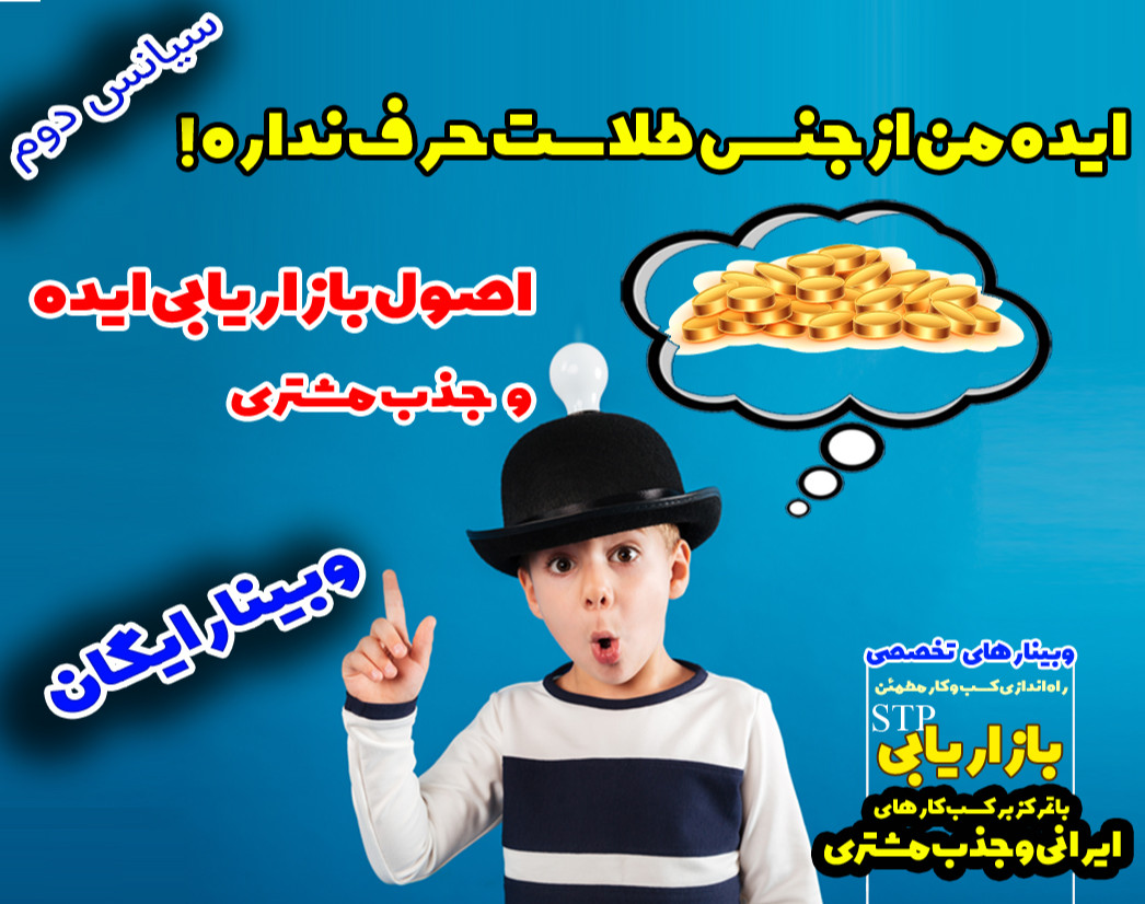 وبینار ایده من ازجنس طلاست حرف نداره ! ( چطور کسب وکار خودم را شروع و مشتری جذب کنم) مدل بازاریابی stp