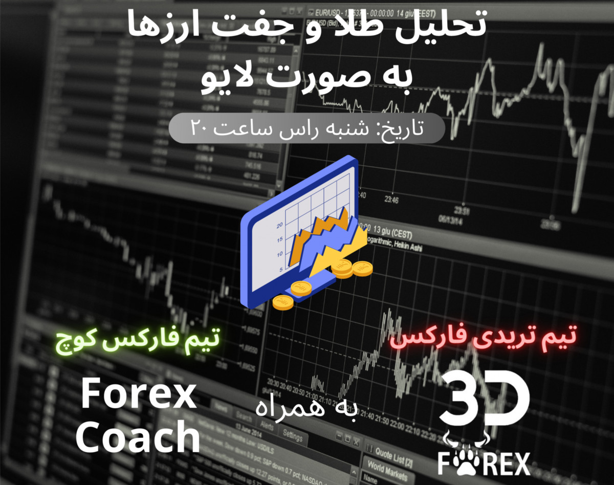 وبینار تحلیل لایو طلا و جفت ارزها