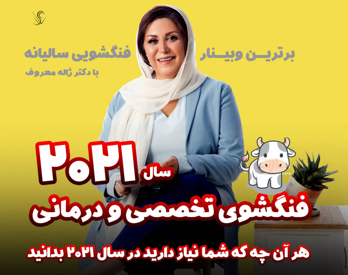 وبینار فنگشویی تخصصی و درمانی سال 2021