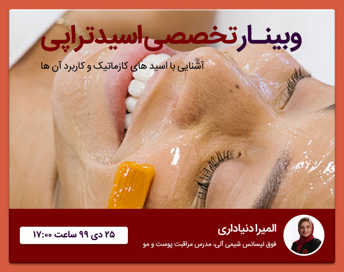 وبینار آموزش اسیدهای صنعت اسکین کر و اسیدتراپی