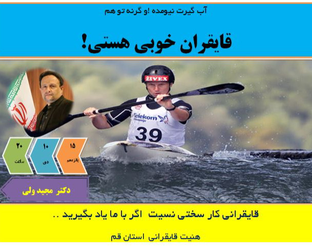وبینار شما هم  قایقران خوبی هستی!