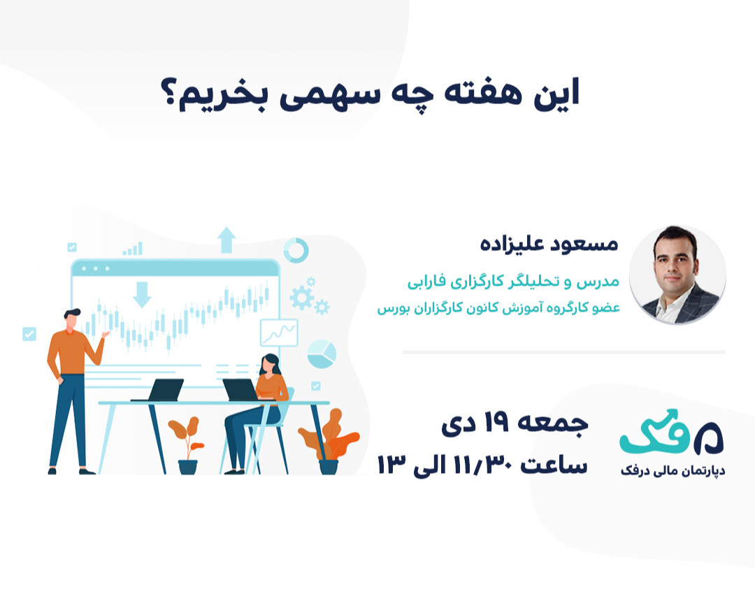 وبینار این هفته چه سهمی بخریم؟