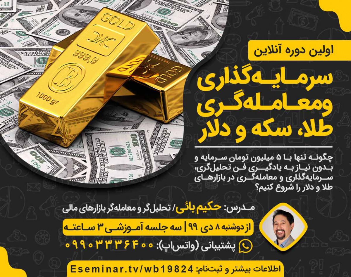وبینار دوره آنلاین سرمایه‌گذاری و معامله‌گری طلا، سکه و دلار