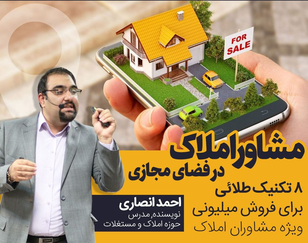 وبینار مشاور املاک در فضای مجازی، 8 تکنیک طلایی برای فروش میلیونی ویژه مشاورین املاک