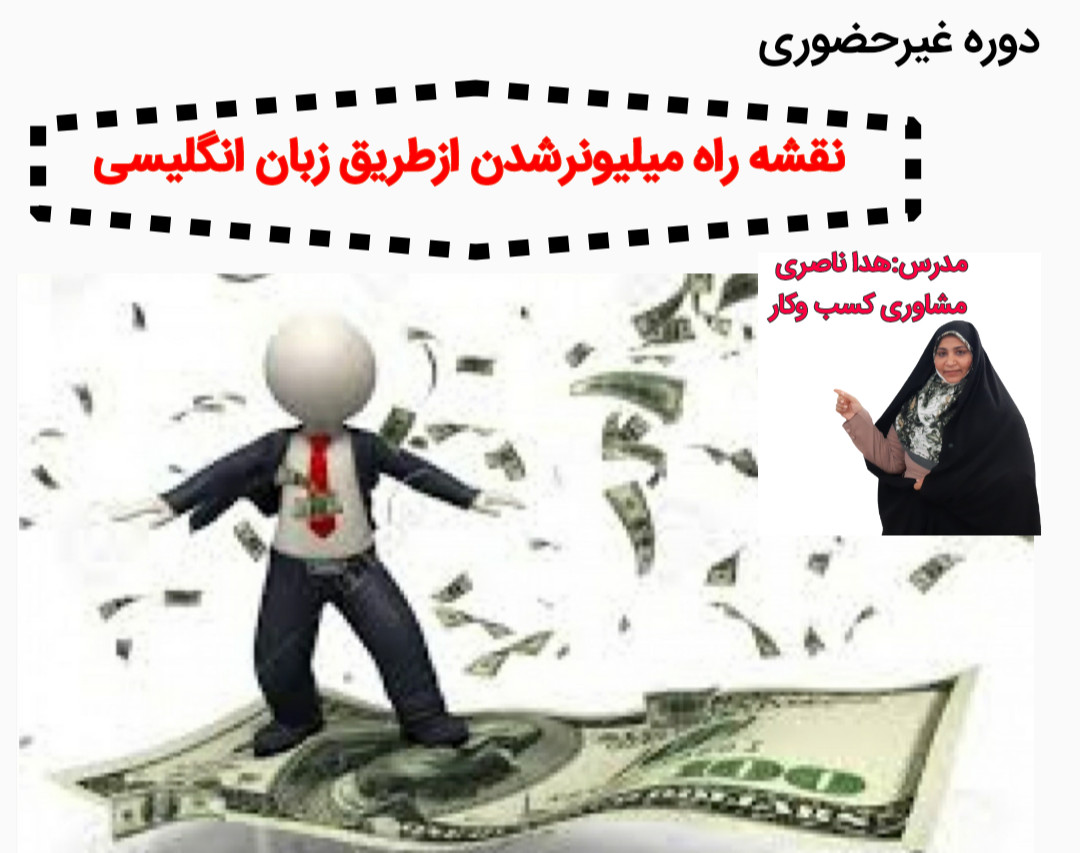 وبینار نقشه راه میلیونر شدن با زبان انگلیسی