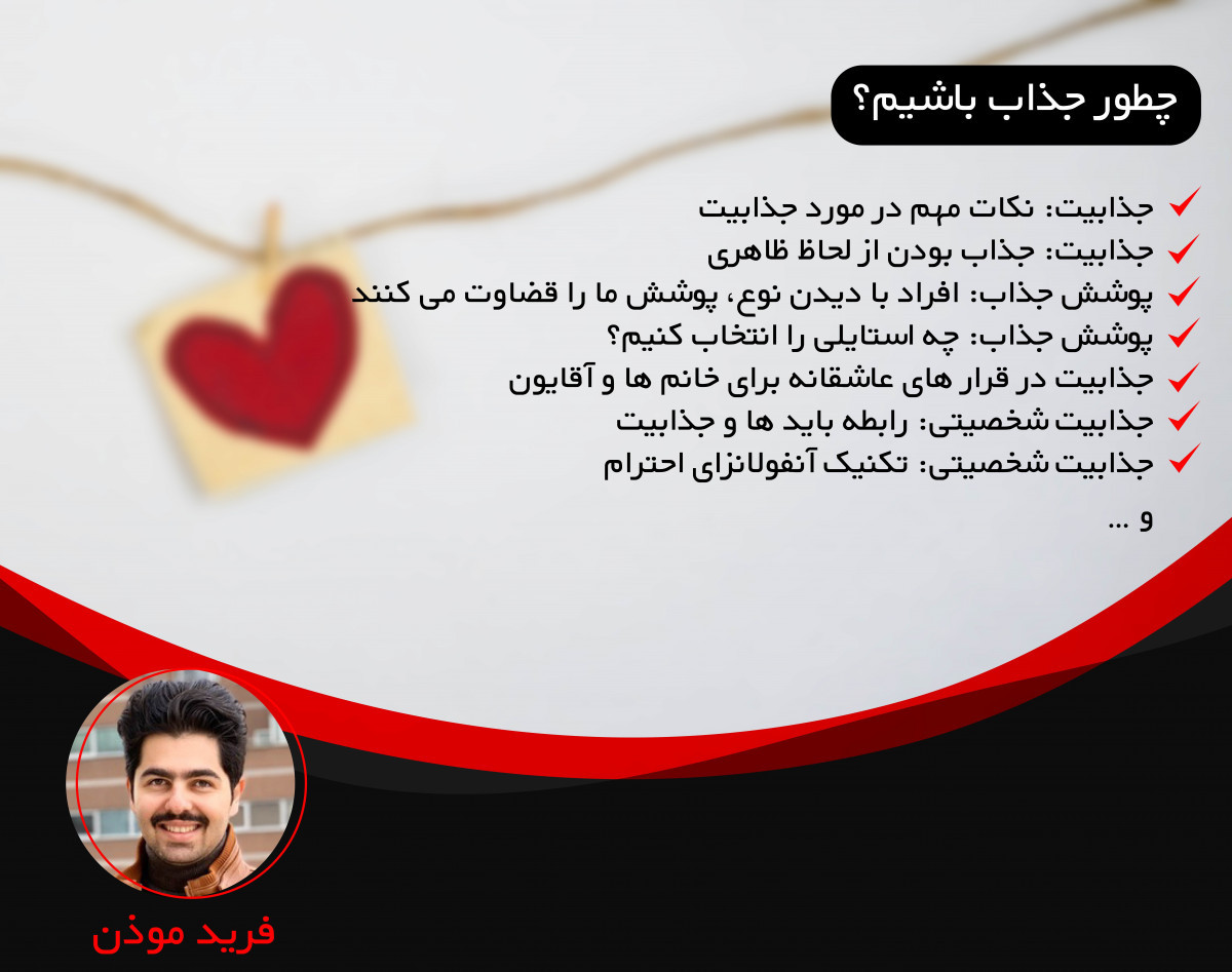 وبینار چطور جذاب باشیم؟((تکنیک های جذابیت در قرارهای عاشقانه))