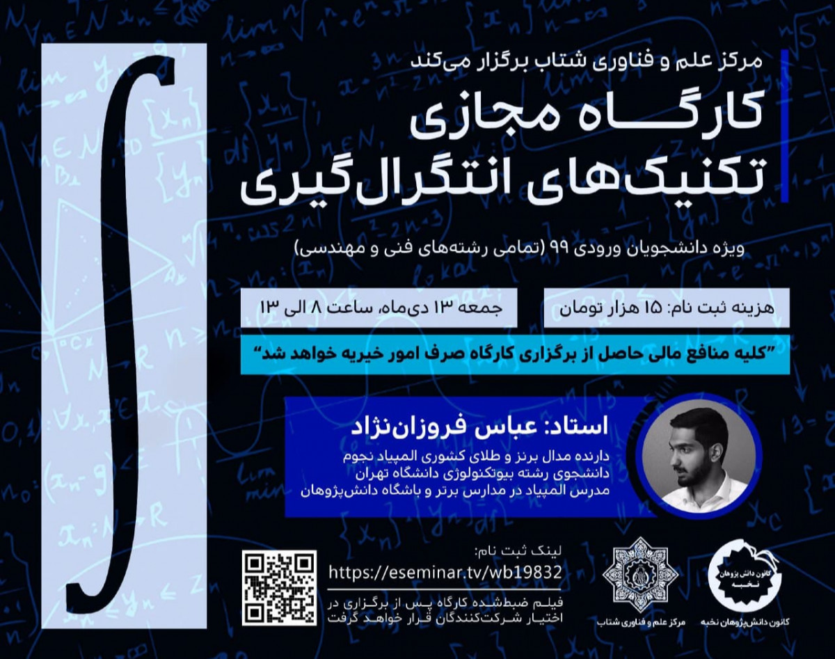 وبینار کارگاه تکنیک‌های انتگرال‌گیری