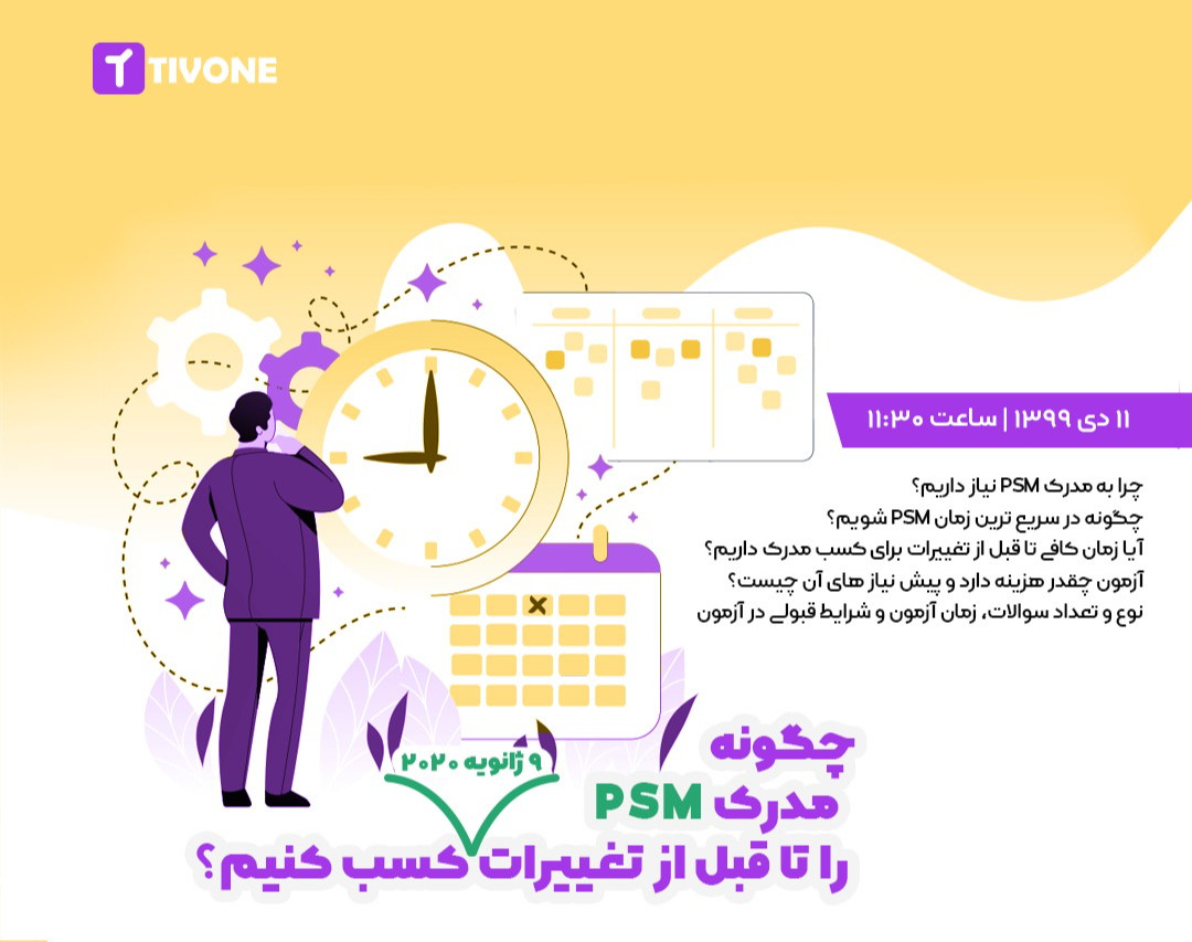 وبینار چگونه مدرک PSM را تا قبل از تغییرات اخذ کنیم؟