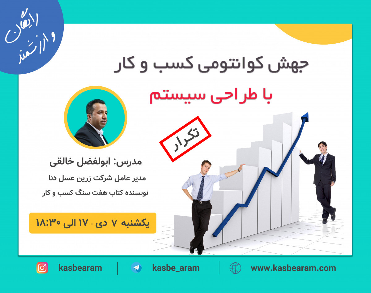 وبینار جهش کوانتومی کسب و کار با طراحی سیستم (سیستم ثروت ساز کسب و کار)