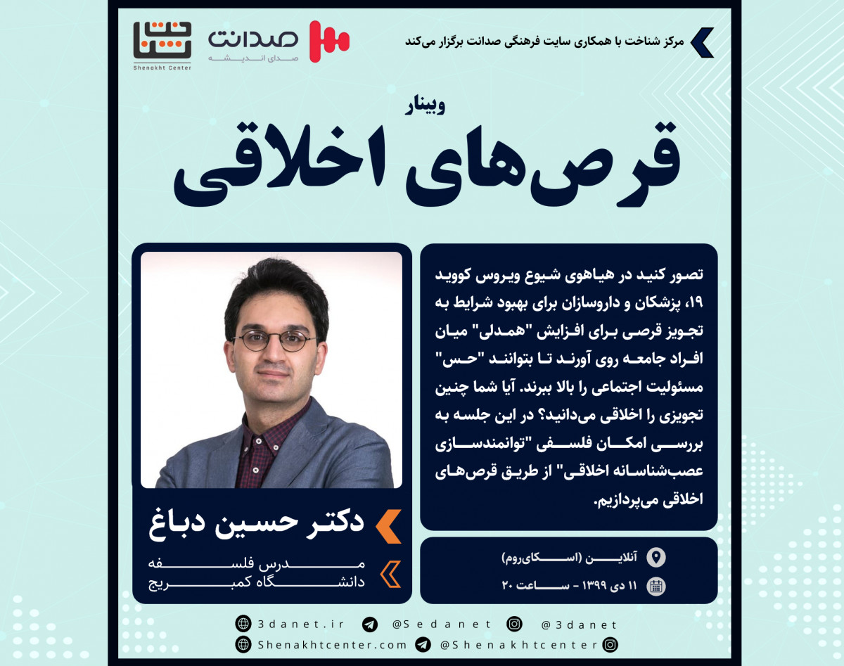 وبینار قرص‌های اخلاقی