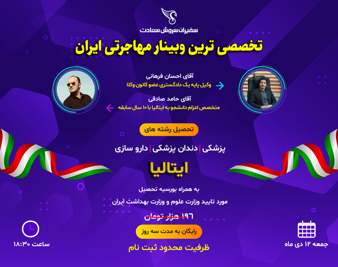 وبینار تخصصی تحصیل در رشته های پزشکی دندانپزشکی و داروسازی در ایتالیا (به همراه بورسیه تحصیلی)