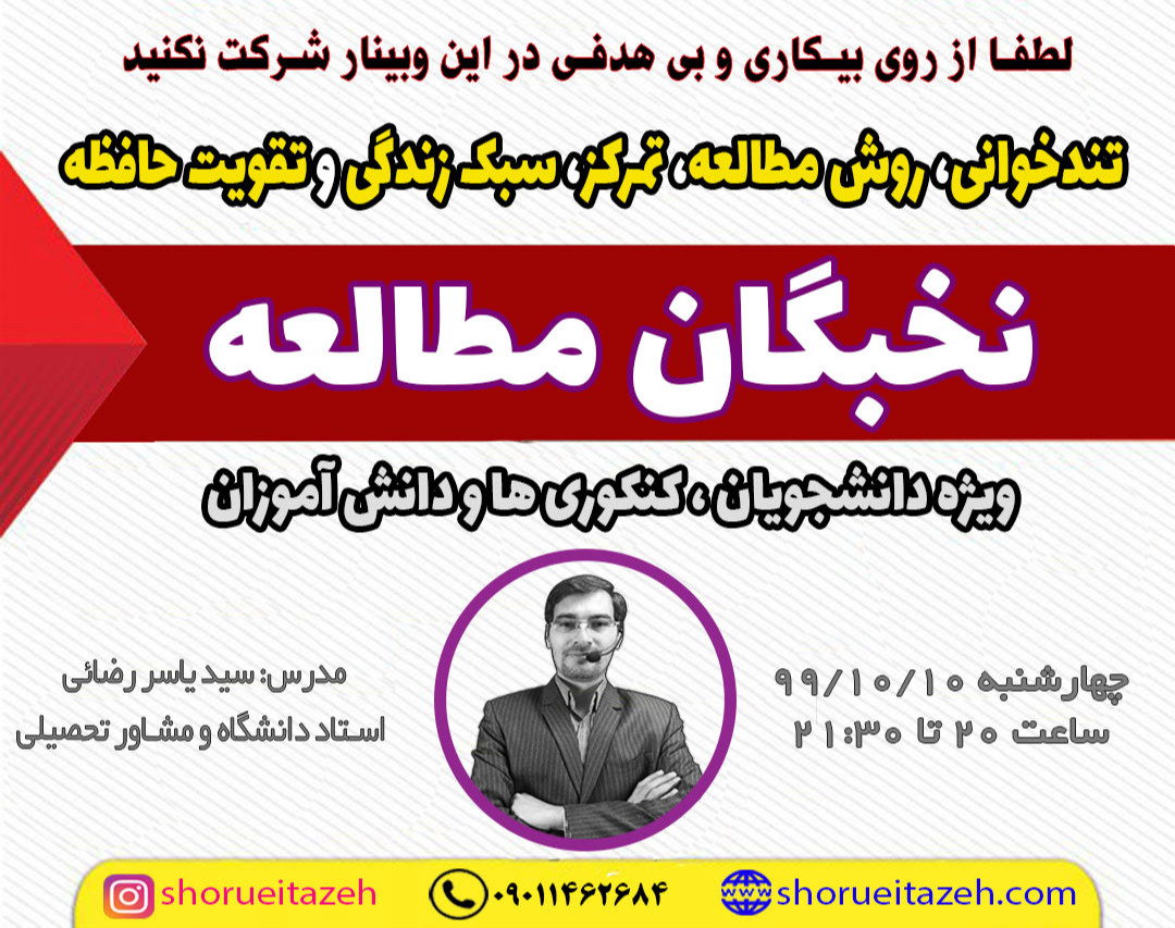 وبینار نخبگان مطالعه(موفقیت با تندخوانی _ تمرکز _ تقویت حافظه _ تغییر سبک زندگی)