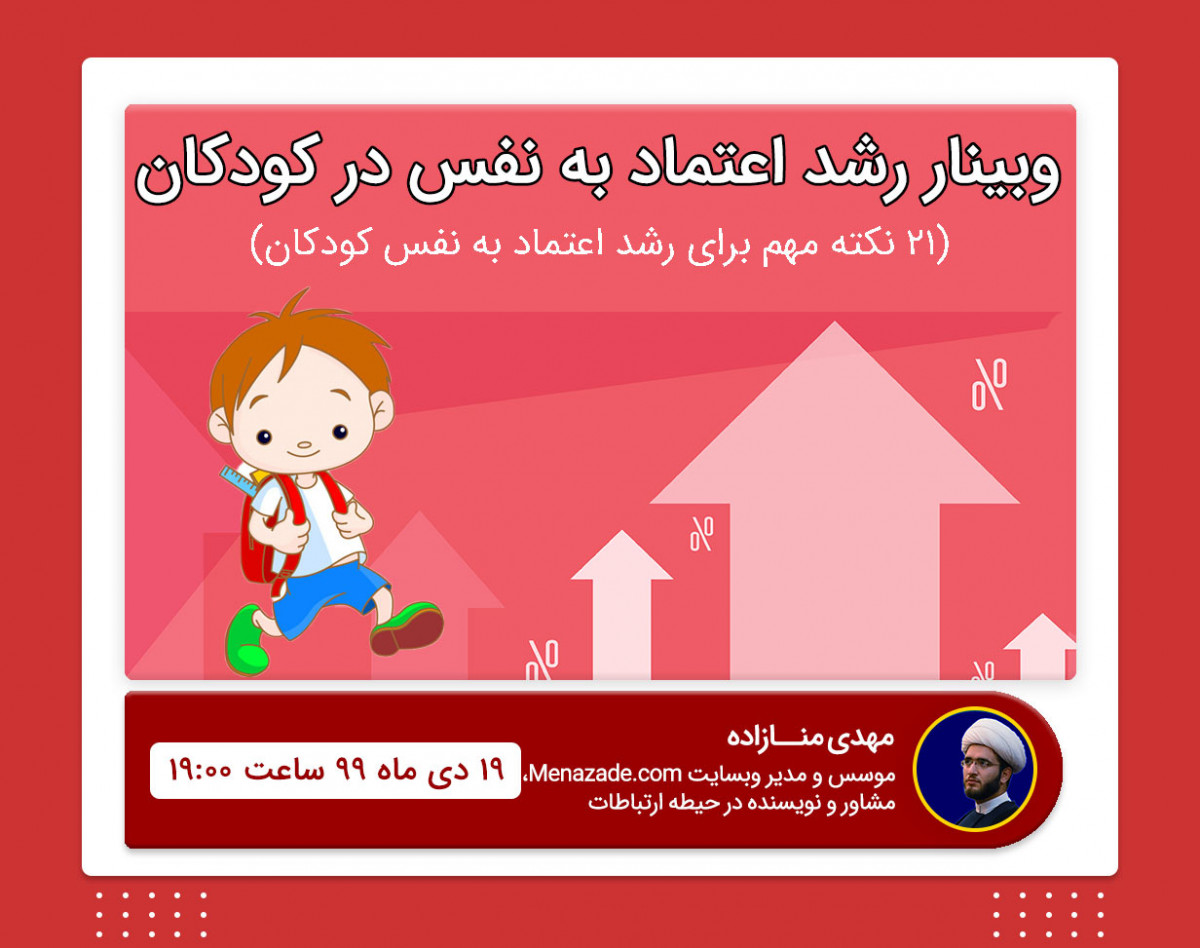وبینار 21 نکته برای رشد اعتماد به نفس کودکان