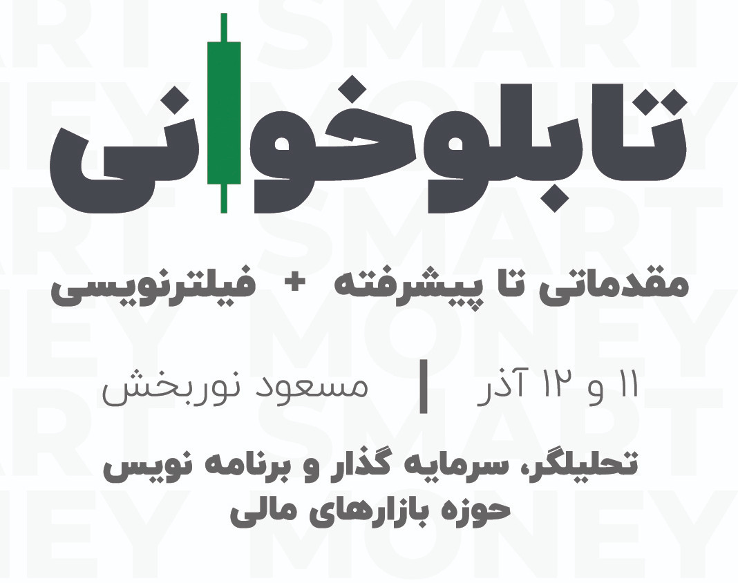 وبینار دوره آموزش تابلو خوانی