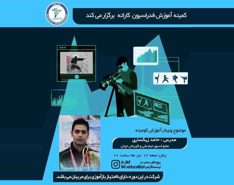 وبینار آموزش کومیته