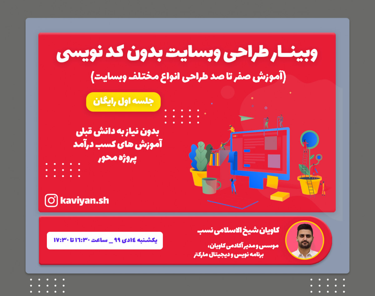 وبینار طراحی وبسایت بدون کدنویسی(رایگان)