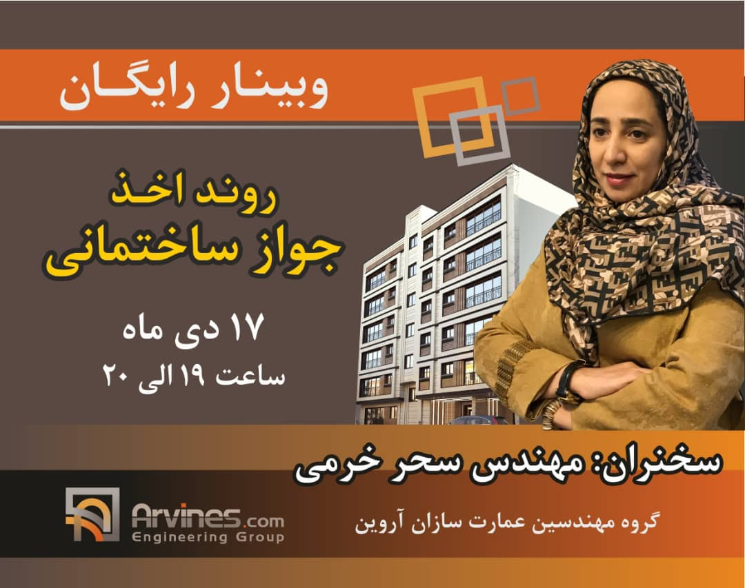 وبینار روند اخذ جواز ساختمانی