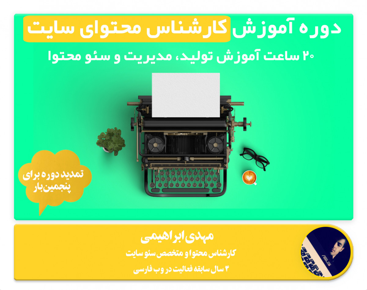 وبینار 20 ساعت آموزش تولید محتوا سایت (از استراتژی تا سئو محتوا و تبلیغ نویسی)
