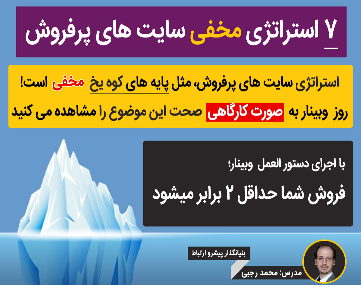 وبینار 7 استراتژی مخفی سایت های پرفروش