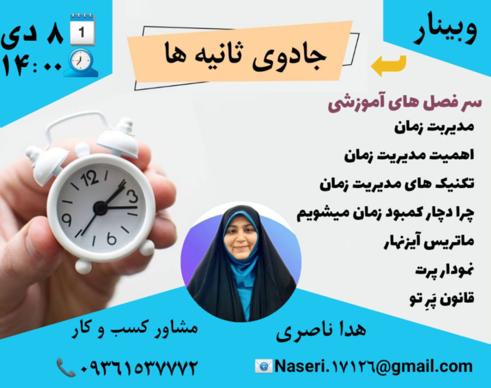 وبینار جادوی ثانیه ها