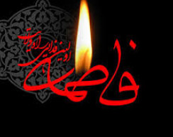 وبینار شهادت حضرت زهرا سلام الله علیها