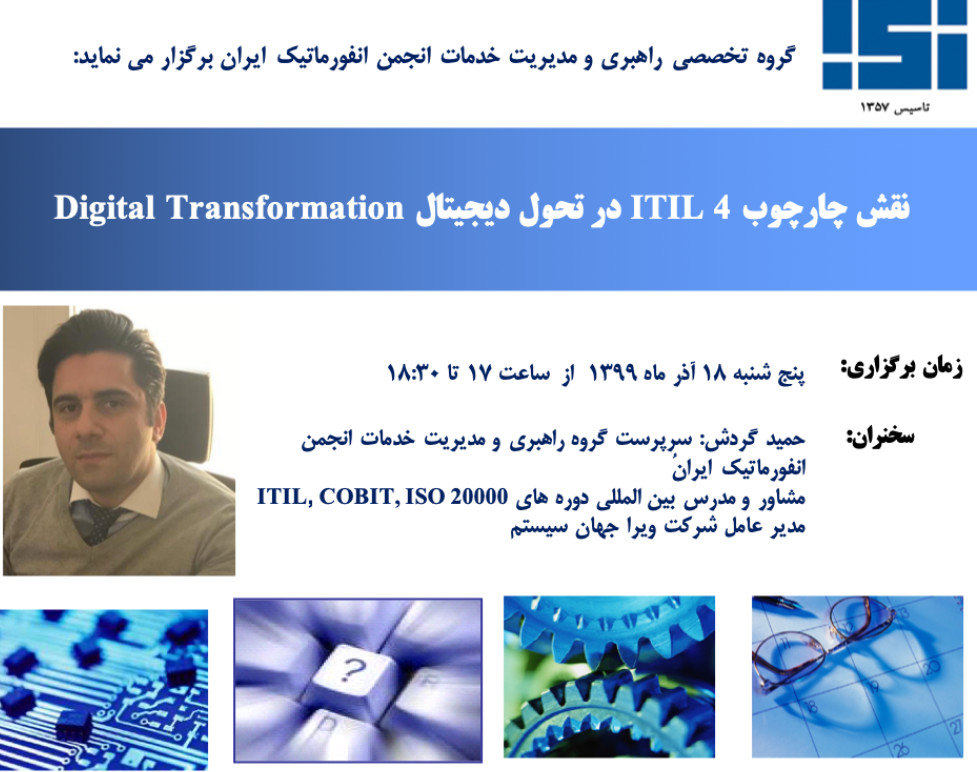 وبینار نقش چارچوب ITIL 4 در تحول دیجیتال Digital Transformation