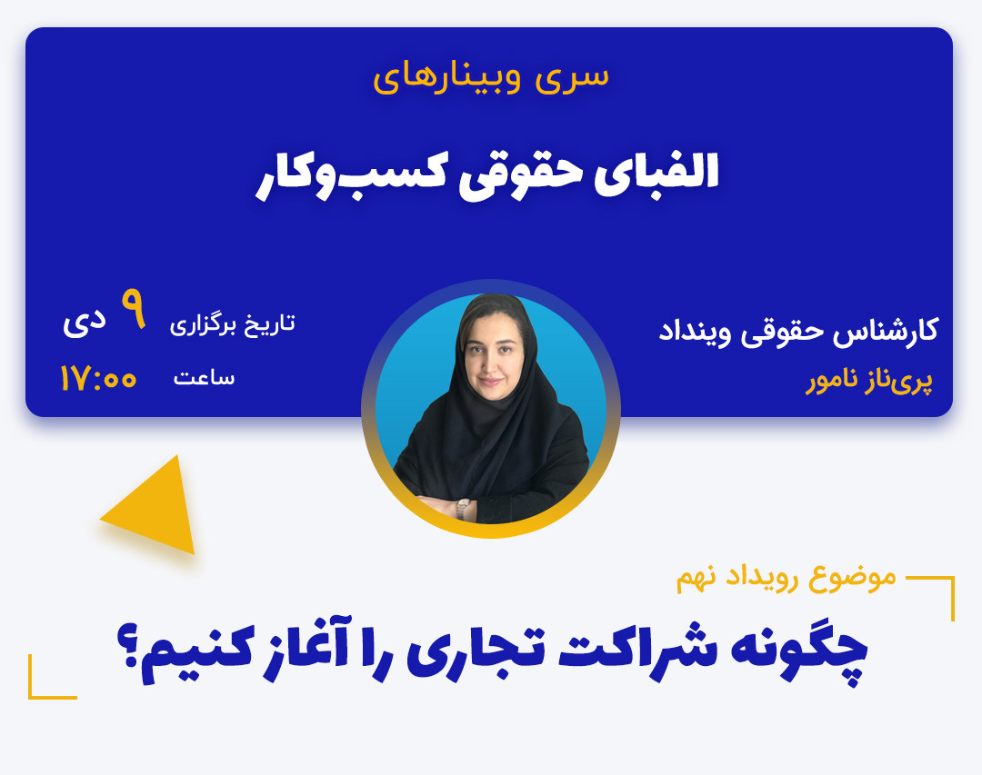 وبینار چگونه شراکت تجاری را آغاز کنیم؟