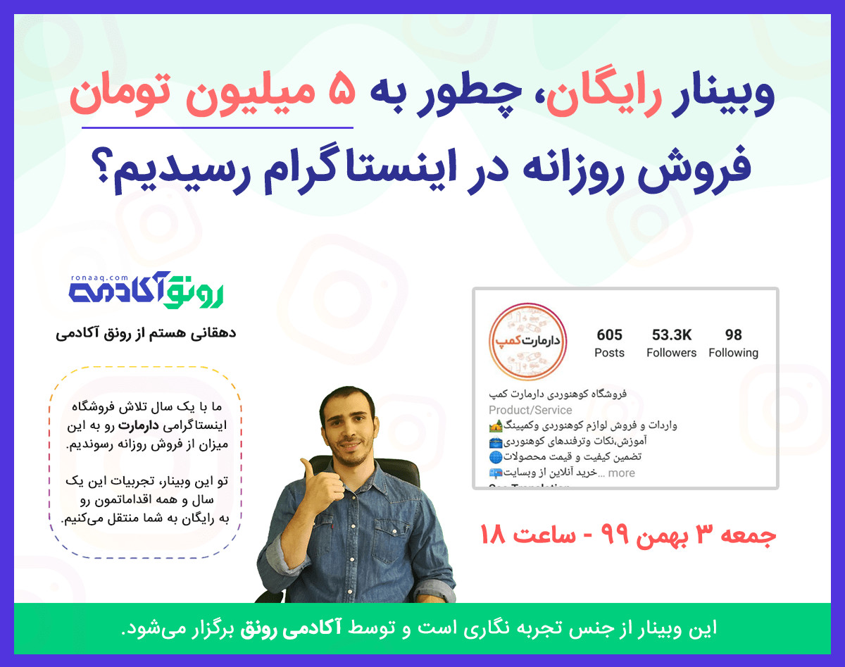 وبینار رایگان، چطور به 5 میلیون تومان فروش روزانه در اینستاگرام رسیدیم(تجربه محور)