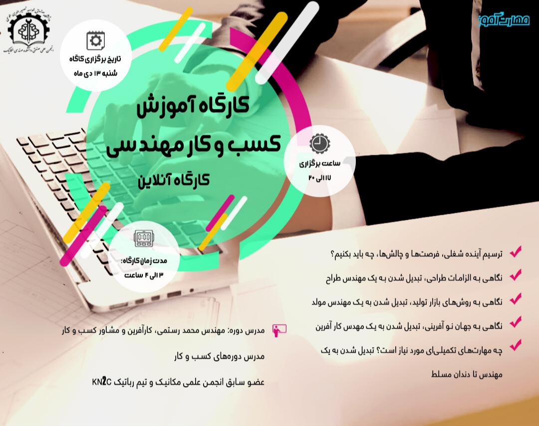 وبینار کارگاه آموزش کسب و کار مهندسی