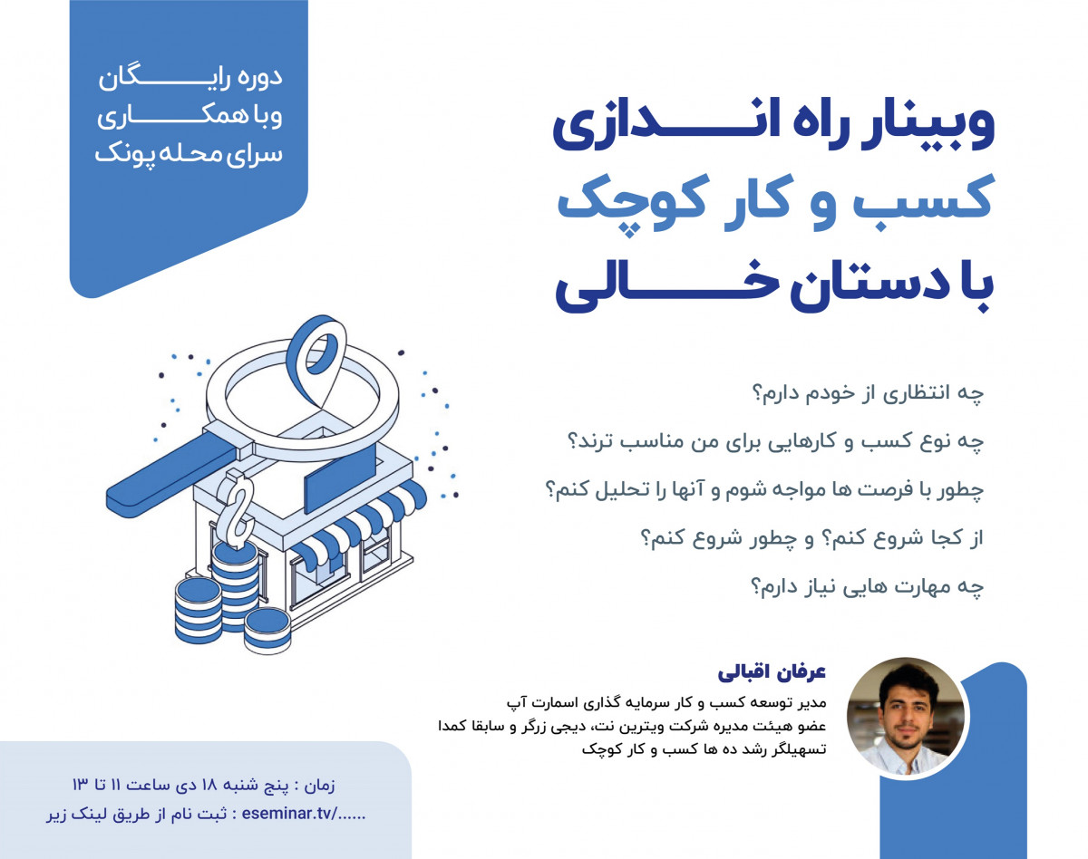 وبینار راه اندازی کسب و کار کوچک با دستان خالی