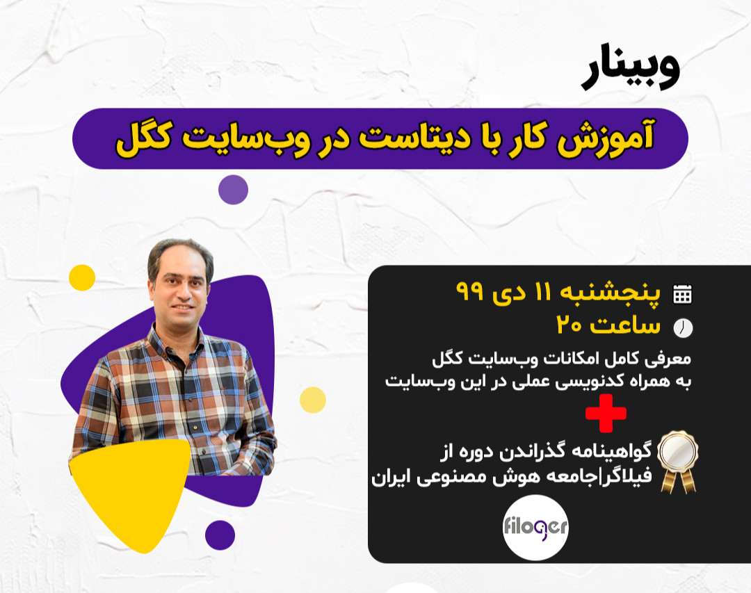 وبینار آموزش عملی "کار با دیتاست در وب سایت کگل"