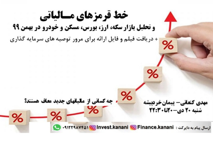 وبینار خط قرمزهای مالیاتی و تحلیل بازار سکه، ارز، بورس، مسکن و خودرو در بهمن 99
