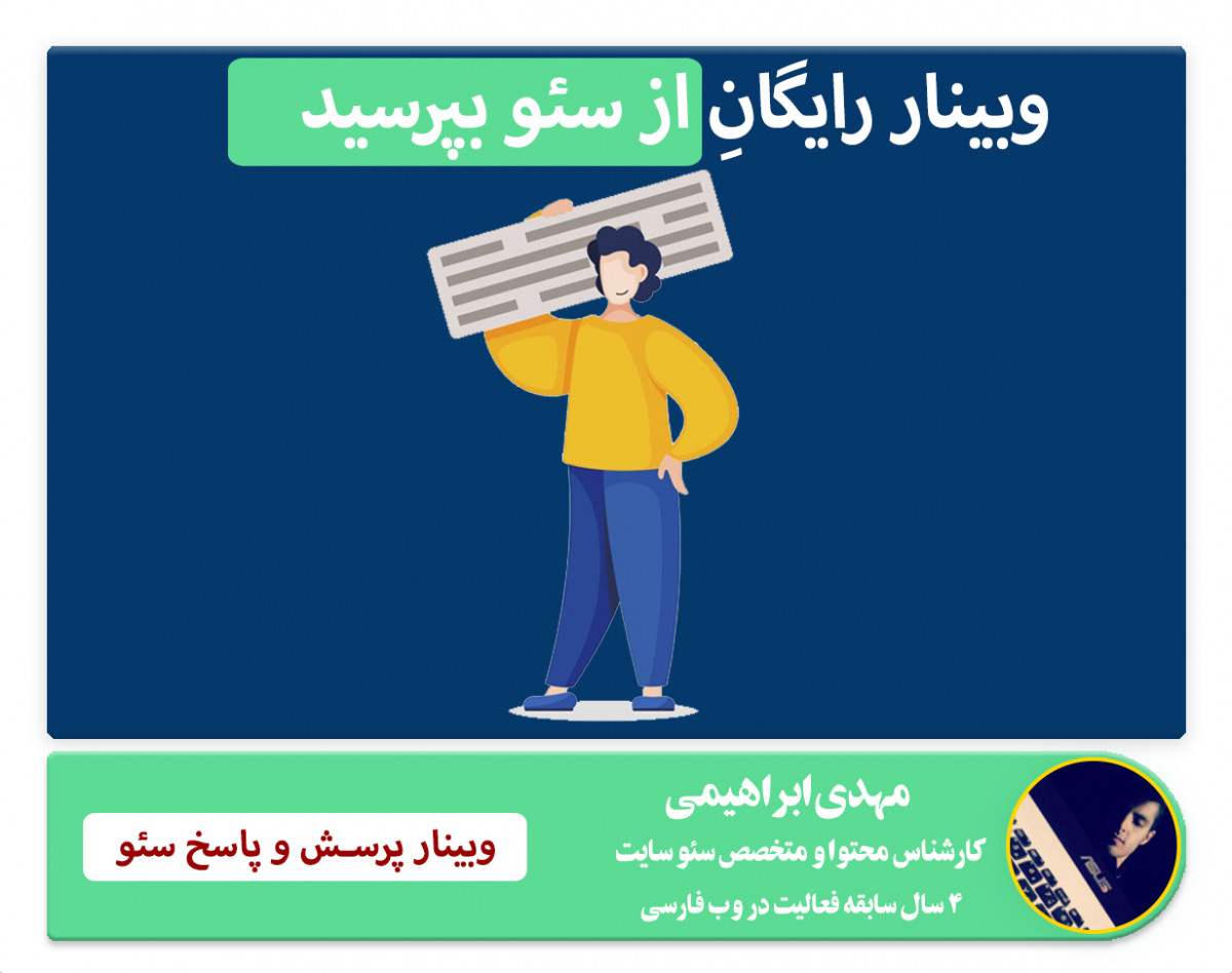 وبینار رایگان شما از سئو بپرسید! پاسخ به سوالات شما در مورد سئو سایت و تولید محتوا