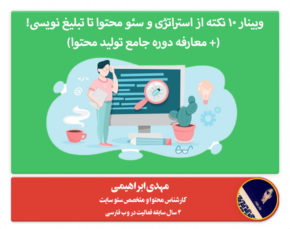 وبینار 10 نکته از استراتژی و سئو محتوا تا تبلیغ نویسی! (+ معارفه دوره جامع تولید محتوا)