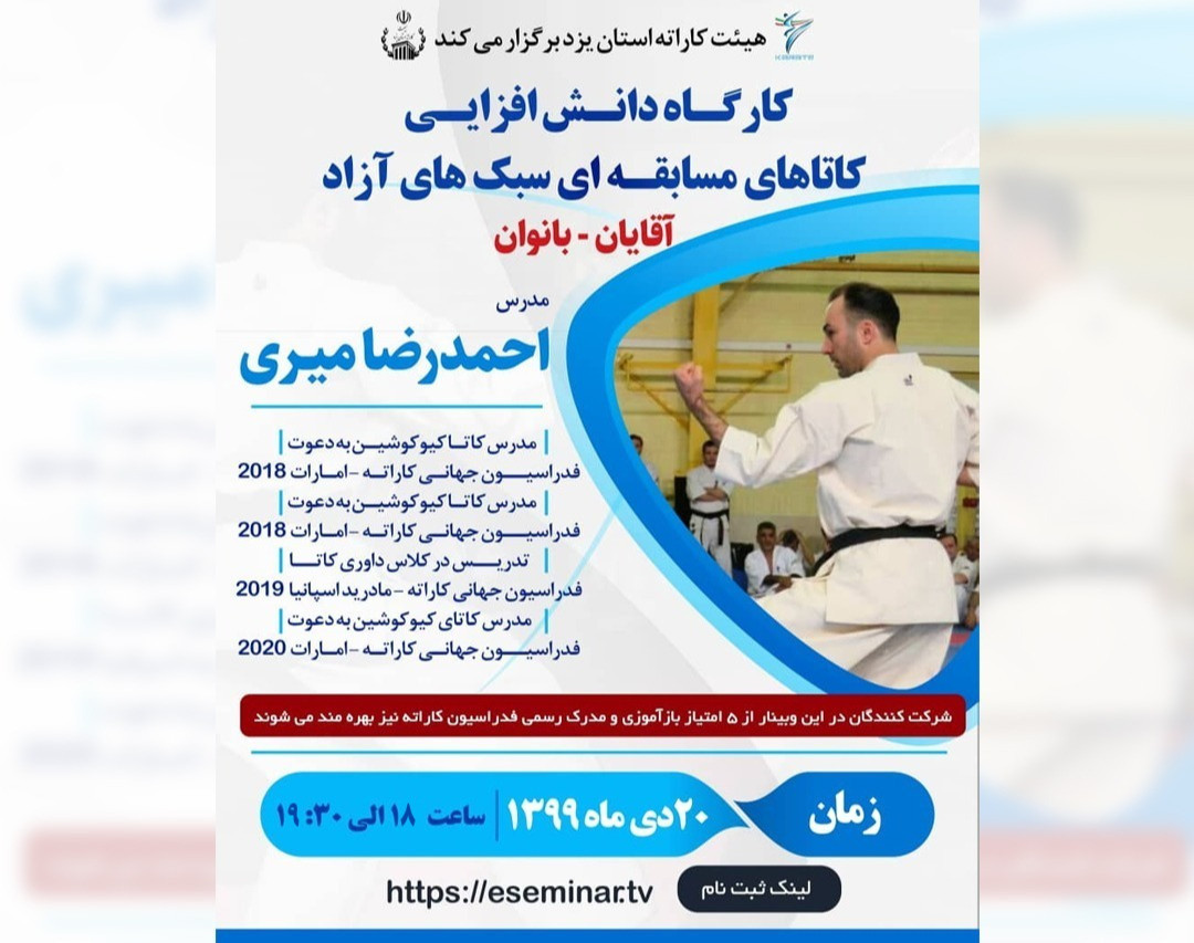 وبینار دانش افزایی کاتاهای مسابقه ای سبکهای آزاد