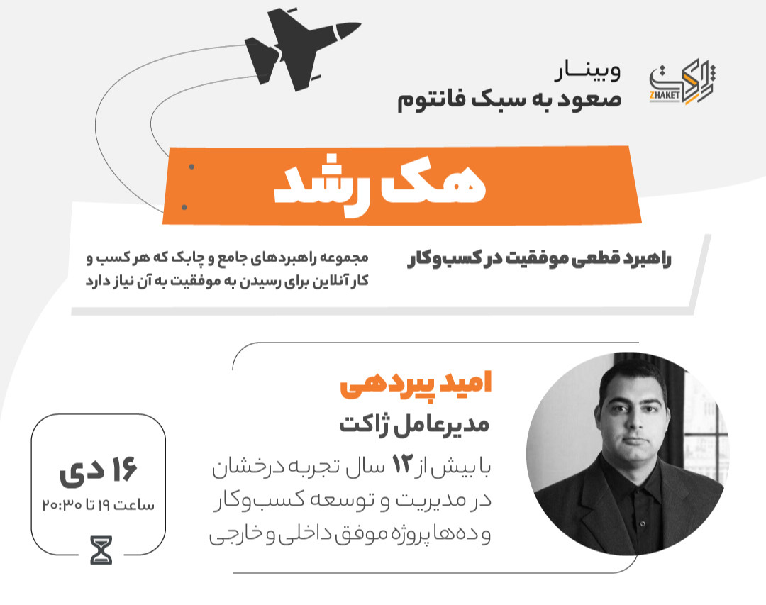 وبینار هک رشد - راهبرد قطعی موفقیت در کسب‌وکار