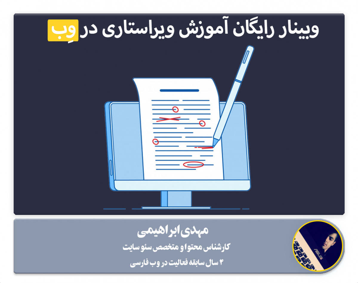 وبینار رایگان آموزش نکات مهم ویراستاری برای تولید محتوا در وب