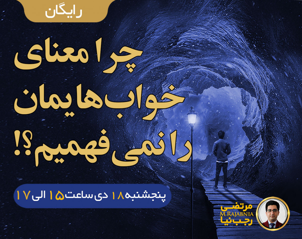 وبینار چرا معنای خواب‌هایمان را نمی‌فهمیم؟