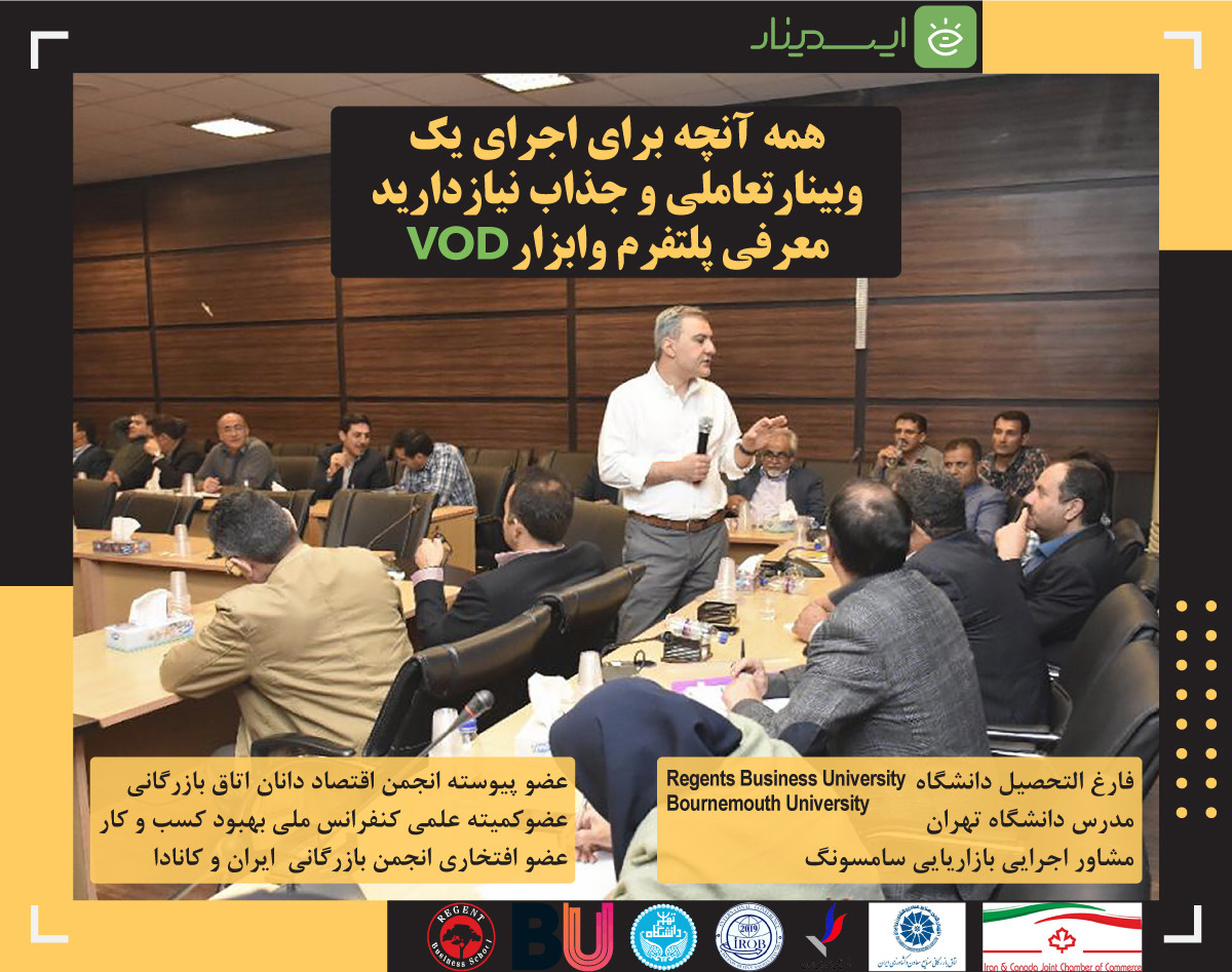 وبینار 0 تا 100 ارائه اثر بخش و تاثیر گزار با تکنیک  VOD