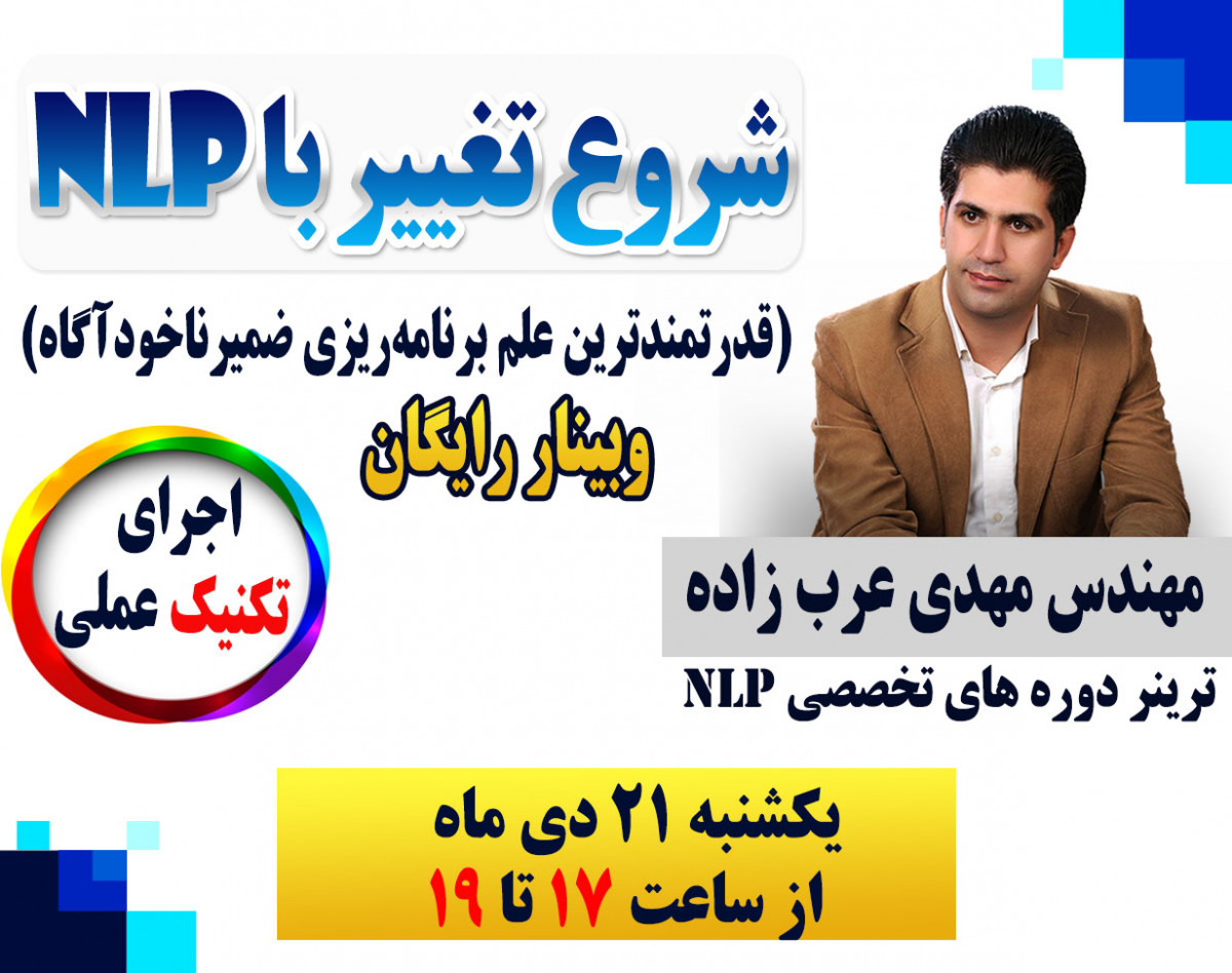 وبینار شروع تغییر با NLP (قدرتمندترین علم برنامه‌ریزی ضمیرناخودآگاه)