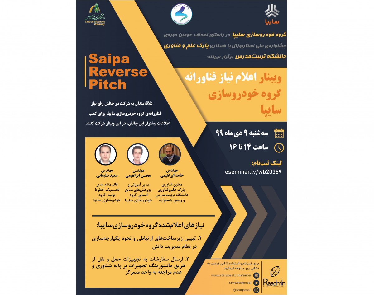 وبینار جشنواره‌ی کارآفرین دانشگاهی؛ رویداد رفع نیاز فناورانه گروه خودروسازی سایپا