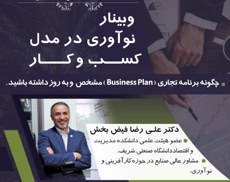 وبینار نوآوری در مدل کسب و کار