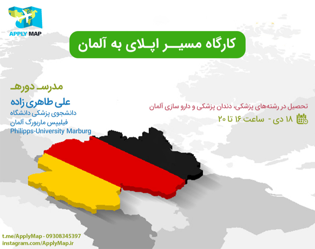 کارگاه مسیر اپلای به آلمان (تحصیل در رشته‌های پزشکی، دندان پزشکی، داروسازی و...)