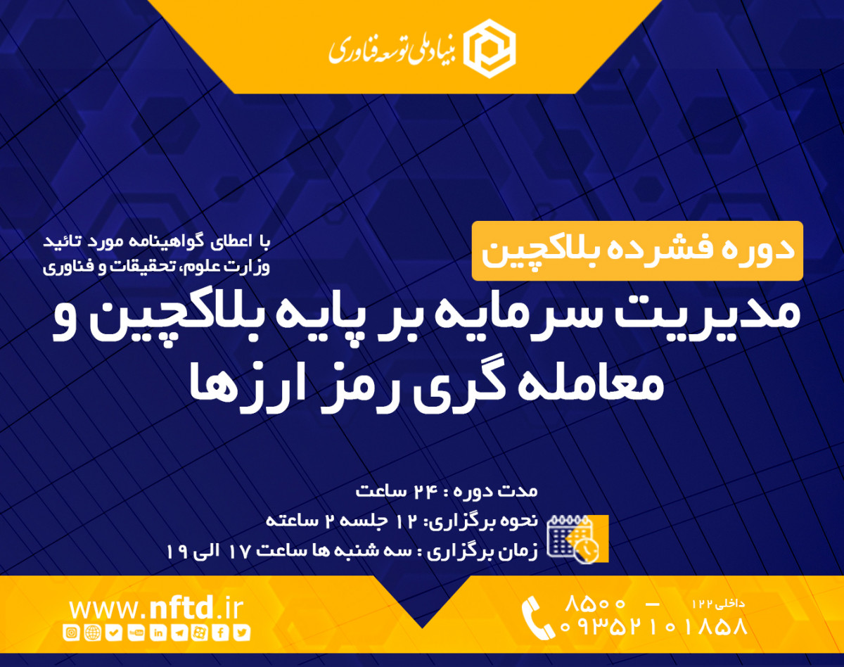 وبینار دوره فشرده مدیریت سرمایه بر پایه بلاکچین و رمزارزها